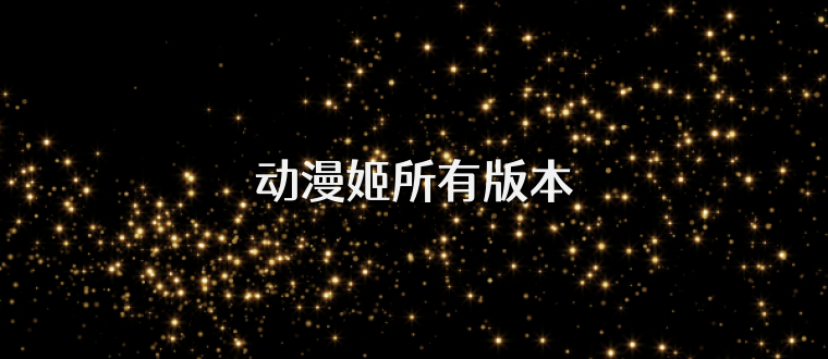 动漫姬所有版本
