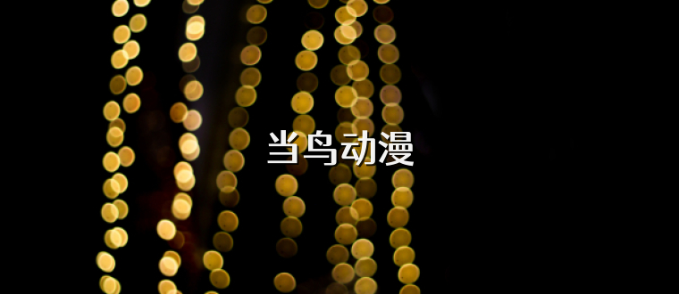 当鸟动漫