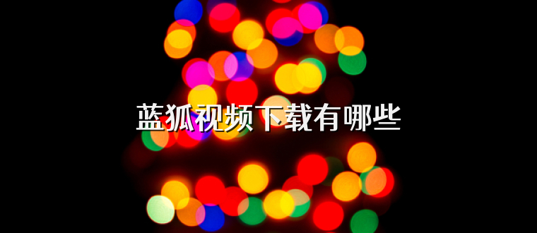 蓝狐视频下载有哪些