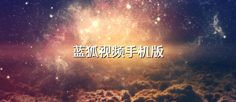 蓝狐视频手机版