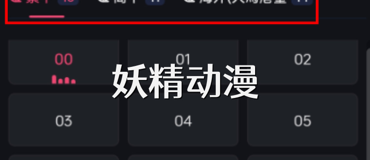 妖精动漫