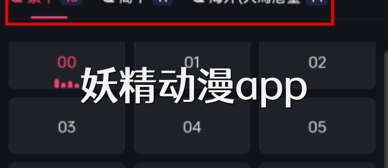 妖精动漫app