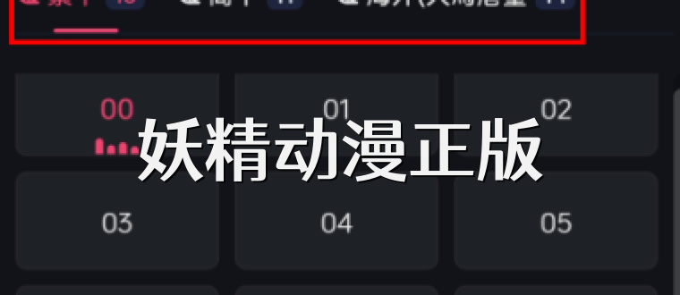 妖精动漫正版