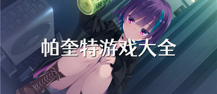 帕奎特游戏大全