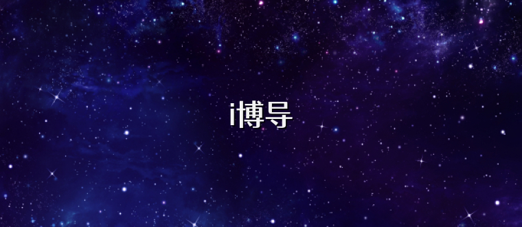 i博导