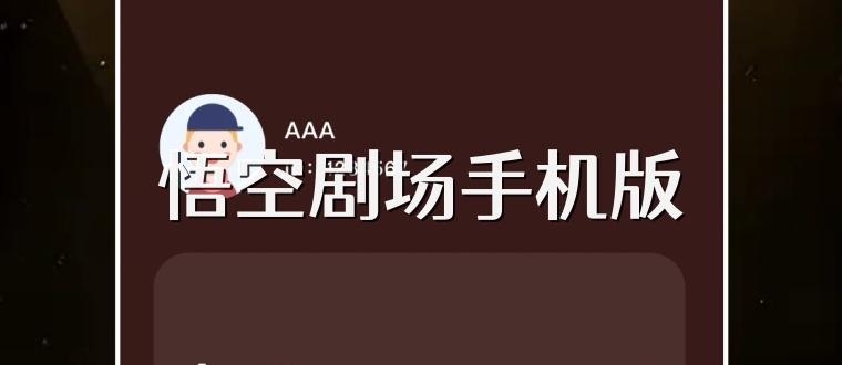 悟空剧场手机版