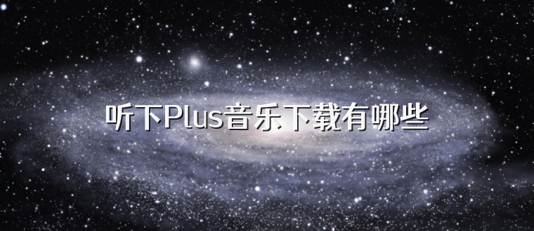 听下Plus音乐下载有哪些