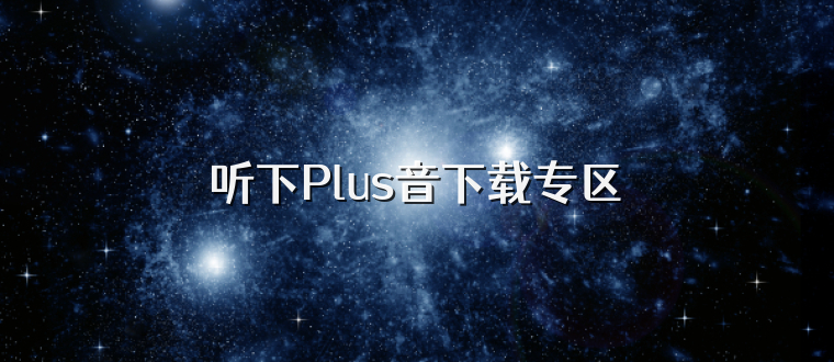 听下Plus音下载专区