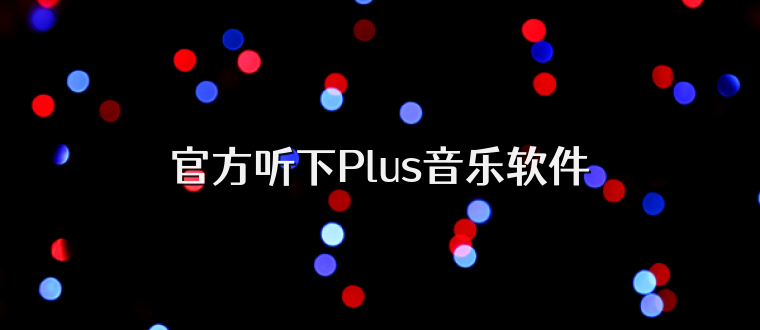 官方听下Plus音乐软件