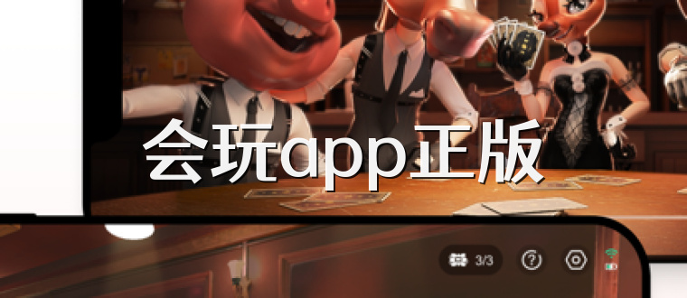 会玩app正版