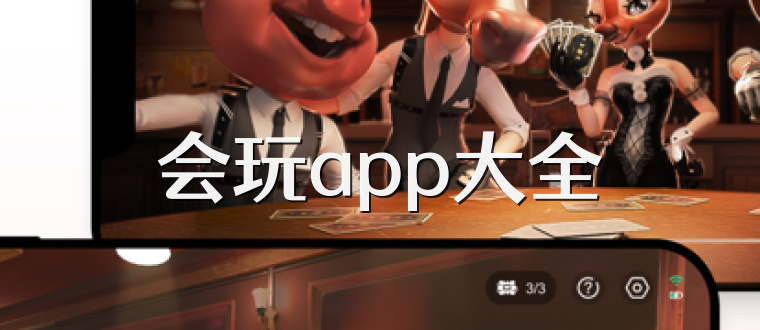 会玩app大全