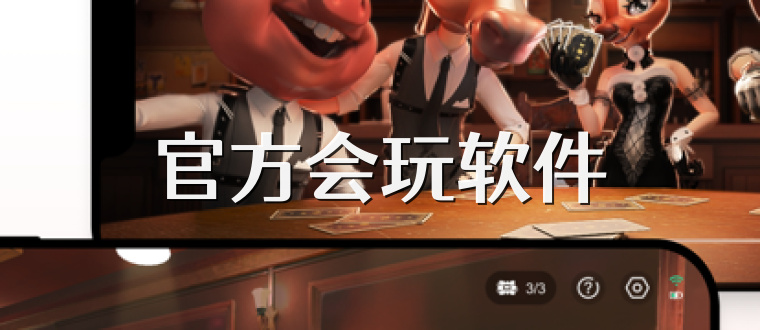 官方会玩软件