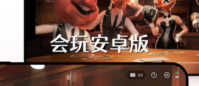 会玩安卓版