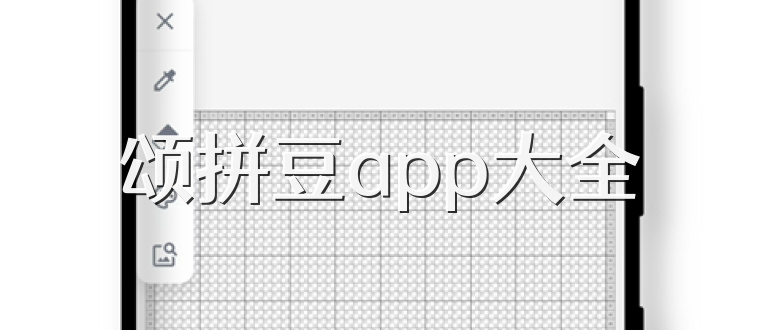 颂拼豆app大全