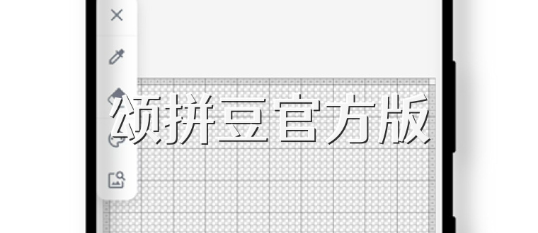 颂拼豆官方版