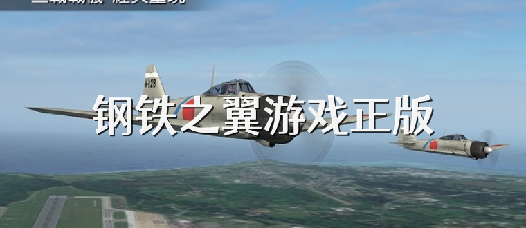 钢铁之翼游戏正版