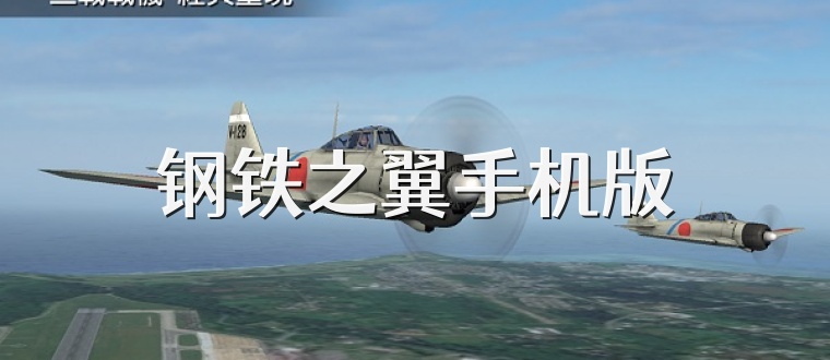 钢铁之翼手机版