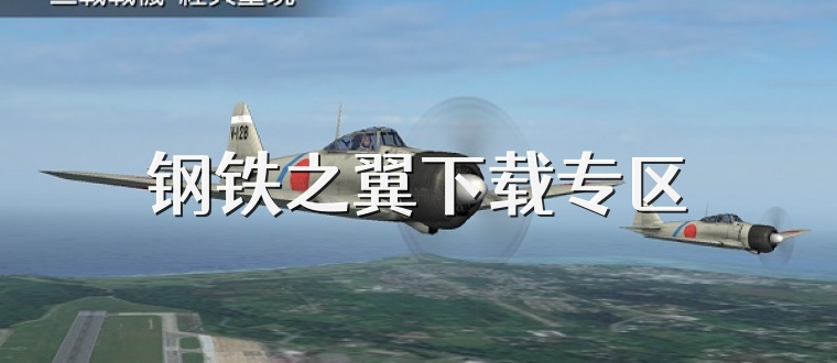 钢铁之翼下载专区