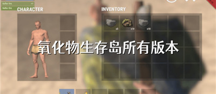 氧化物生存岛所有版本