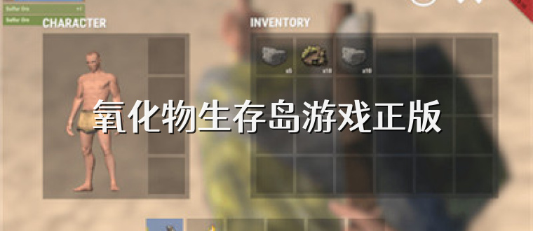 氧化物生存岛游戏正版