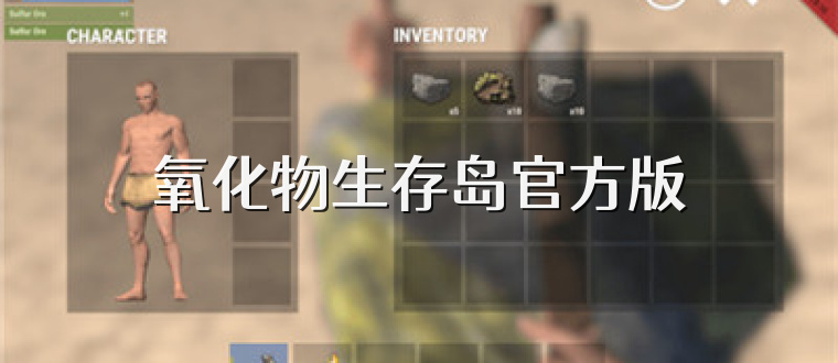 氧化物生存岛官方版
