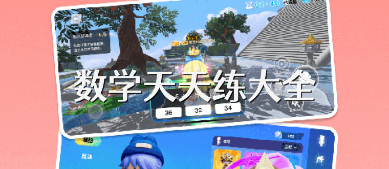 数学天天练大全