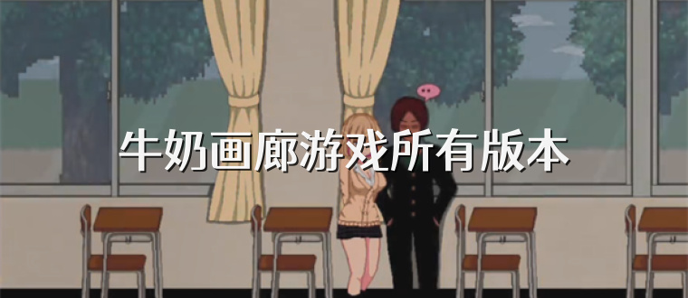 牛奶画廊游戏所有版本