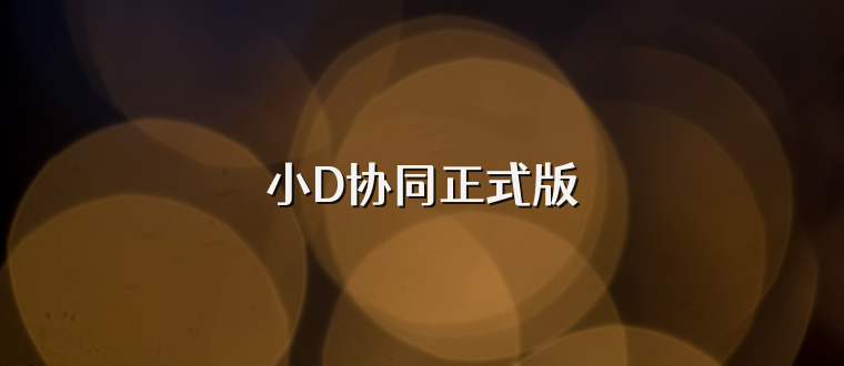 小D协同正式版