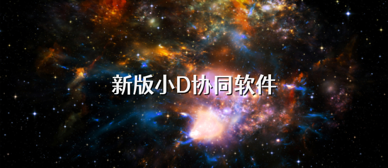 新版小D协同软件