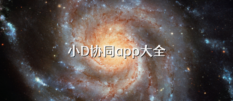 小D协同app大全