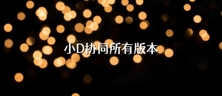 小D协同所有版本