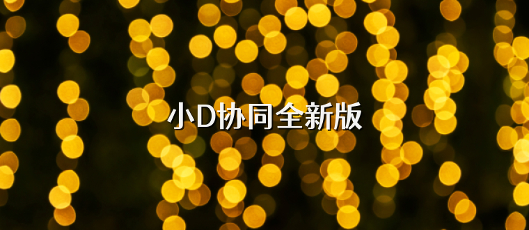 小D协同全新版