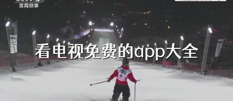 看电视免费的app大全