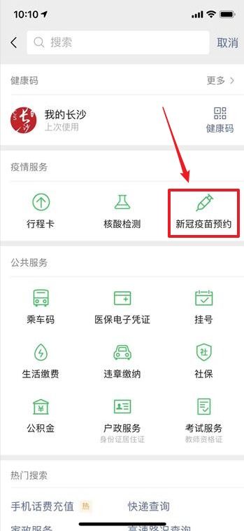 如何预约微信疫苗接种登记 3