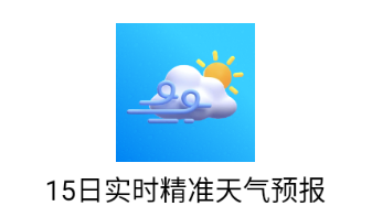 15日实时精准天气预报 1