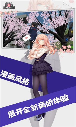 高校模拟器无广告
