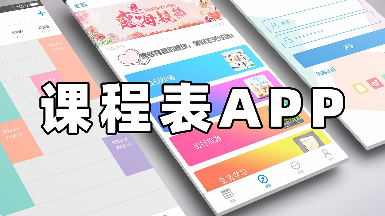 课程表APP