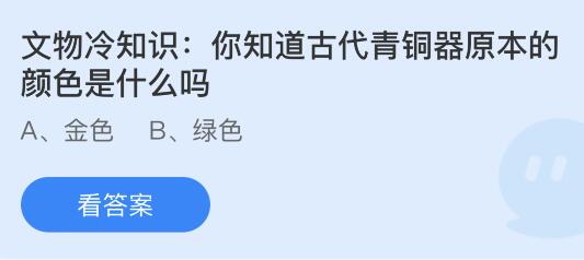 揭秘！古代青铜器原本是什么颜色？蚂蚁庄园带你一探究竟 1