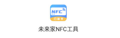 未来家NFC工具app 1