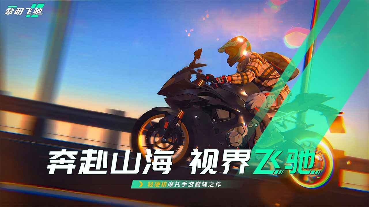 黎明飞驰正版