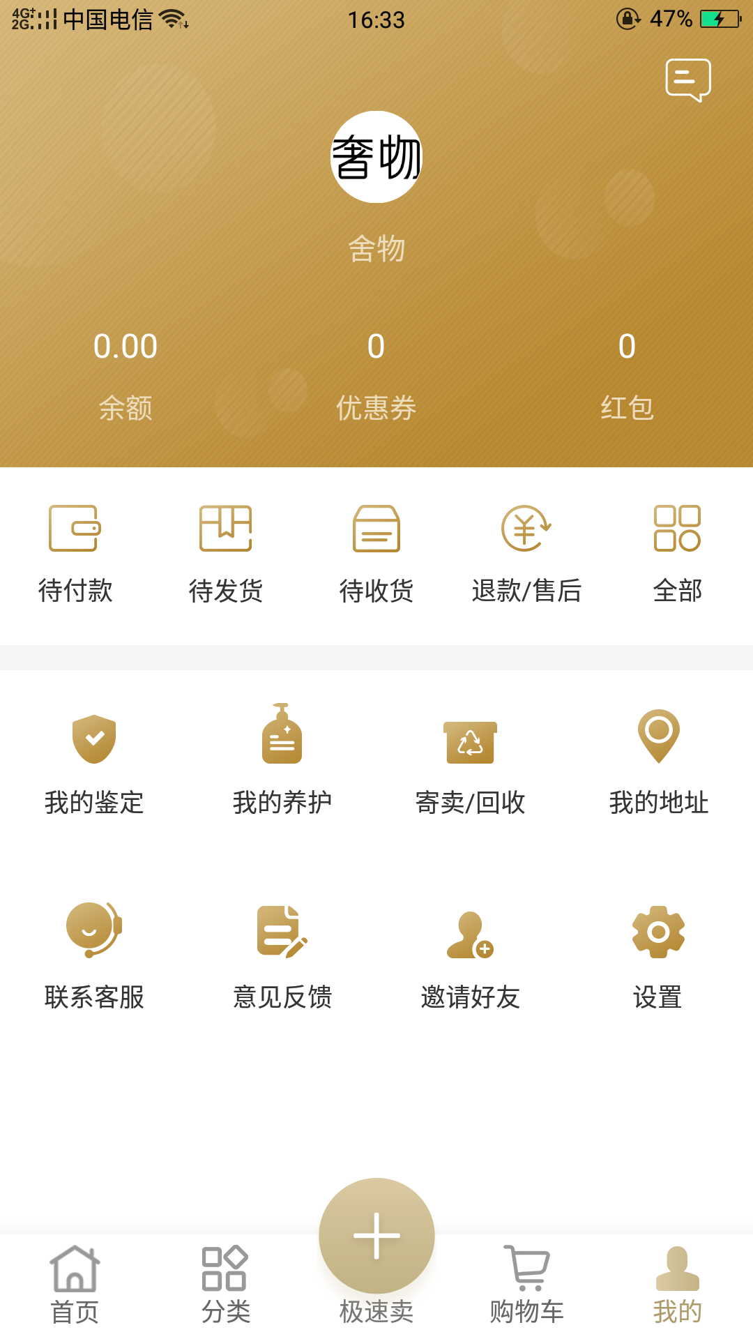 奢物