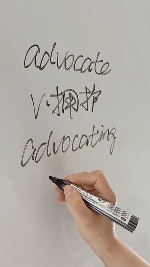 揭秘'advocate'一词的真正含义，你了解多少？ 4