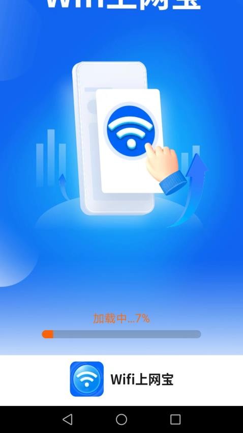 WiFi上网宝