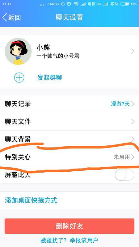 QQ上怎么查看谁对我设置了特别关注？ 1