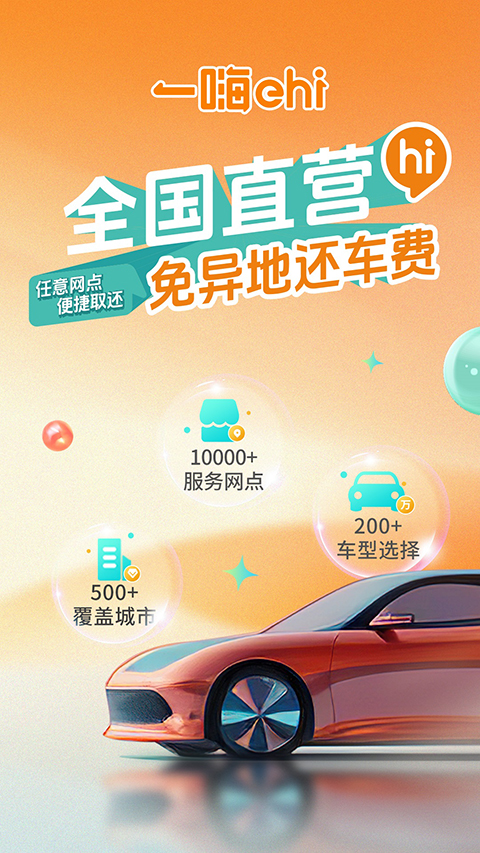 一嗨共享汽车app