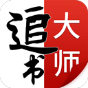 追书大师app正版 v1.0.9