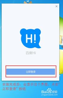 轻松上手：百度Hi的安装与使用指南 1