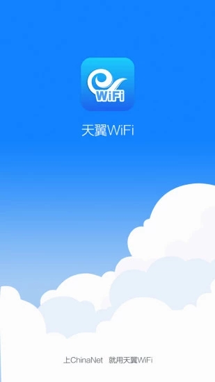 天翼WiFi安卓版