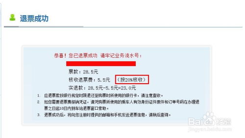 网上订的火车票如何轻松退？一键了解退票流程！ 2