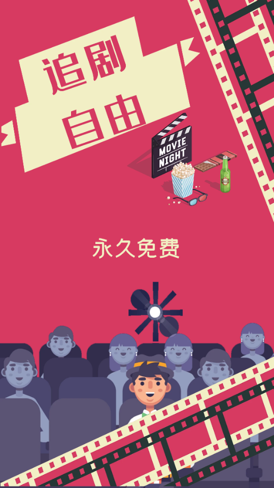 追剧自由最新版